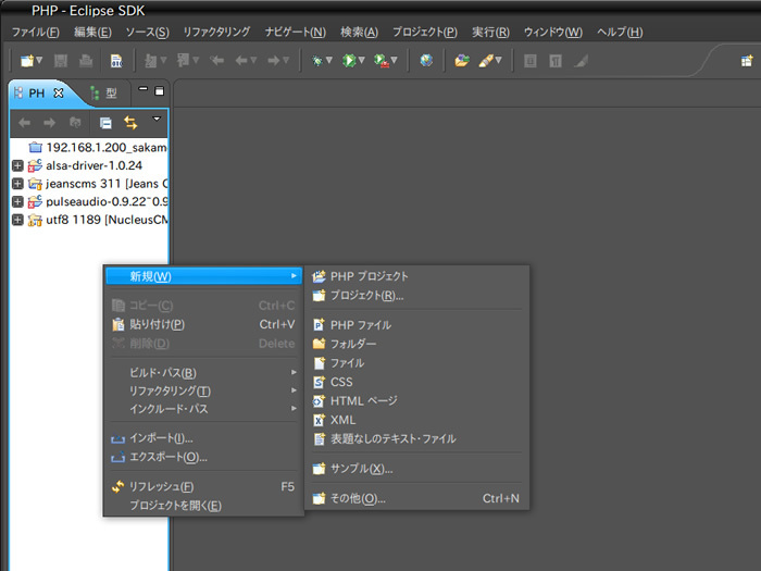 図9　プロジェクトの作成画面。「PHP」パースペクティブ上のビューからメニューを表示している