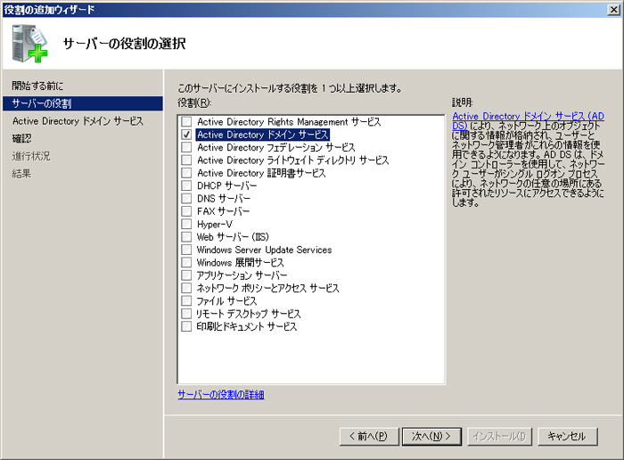 図2　Active Directory ドメインサービスを追加する