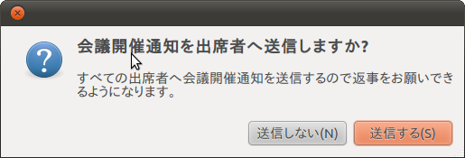 参加者に会議の開催をメールで通知できる