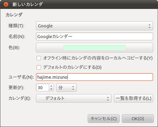 新しいカレンダとしてGoogleカレンダーを追加する。 ユーザ名にはGMailアドレスの@より前だけを指定する