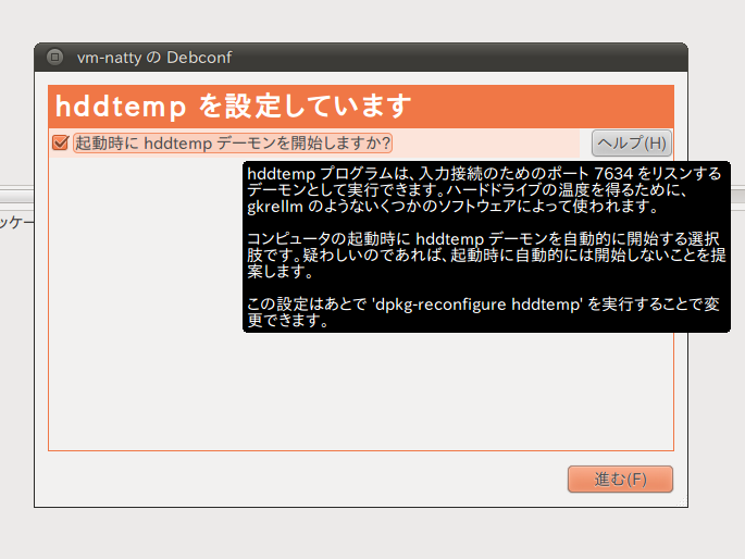 図1　パッケージ「hddtemp」インストール時に表示される設定画面