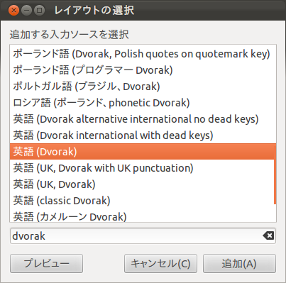 図3　「英語(Dvorak)」のレイアウトを追加する