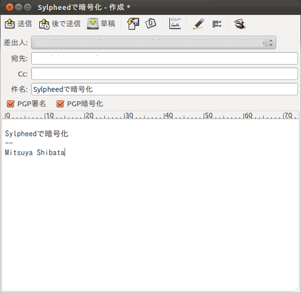 図4　Sylpheedはウィンドウに署名・暗号化チェックボックスがある