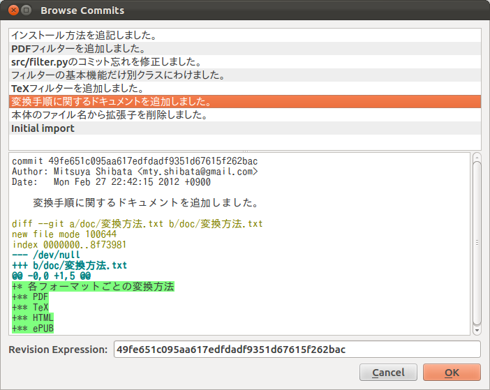 図5　メニューのコミット→Browseからコミットログを表示する