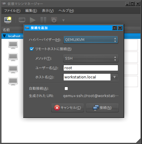 図9　ここではworkstation.localでアクセスできるマシンを接続先として選択している