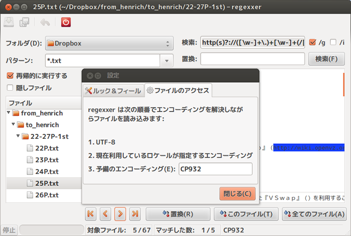 図5　おもに「grepで置換」目的で利用している『regexxer 検索ツール』。複数行の一括置換はできないが、原稿整理ではそんな作業は滅多に発生しないので、不自由はしていない