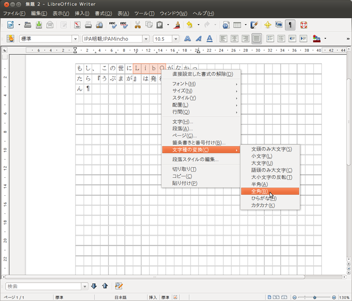 図6　結局、原稿チェックはUbuntuスタンダードである『LibreOffice Writer』がいちばんやりやすいという結論に。原稿の文字数をチェックしつつ、あ、ここは半角だった、というときには右クリックから「文字種の変換」でささっと直せるのは他のエディターにはない利点。このソフトがなかったら、本誌は完成しない