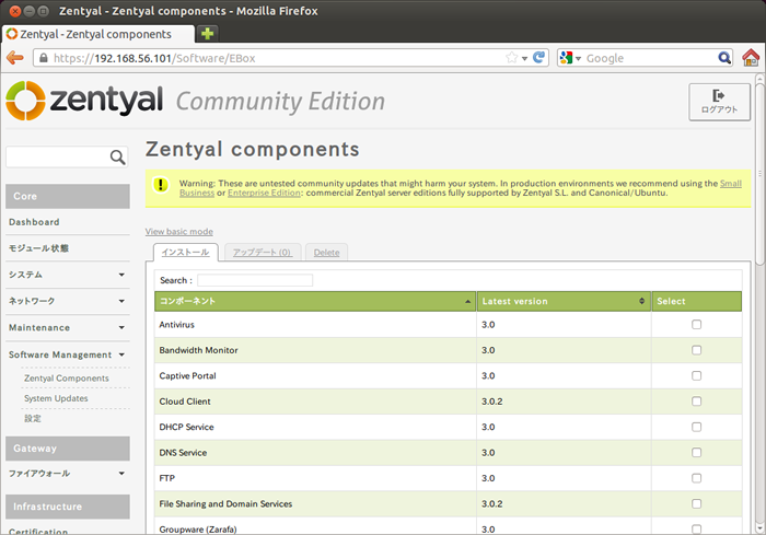 図13　Zentyalモジュールのインストールや削除が行える
