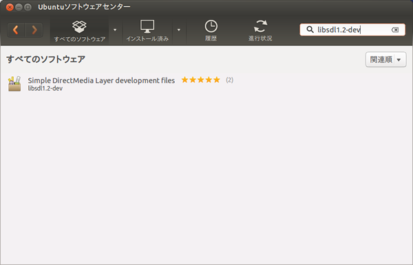 図1　UbuntuソフトウェアセンターからSDL開発ライブラリをインストール