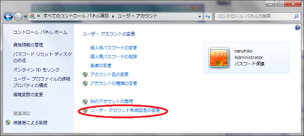 図7　ユーザーアカウントの制御設定の変更をクリック