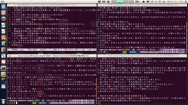 図12　無駄に4画面で右上から時計回りにtailで前回の終わりの確認を行い、lessで前回を閲覧し、grepでキーワードの検索、Vimで推敲している。さながらハッカーのような気分になれる