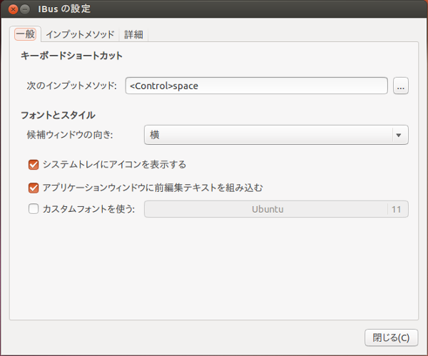 図3　IBusの設定画面です。随分すっきりしたことと、Ctrl＋Spaceキーで切り替えることがわかります。