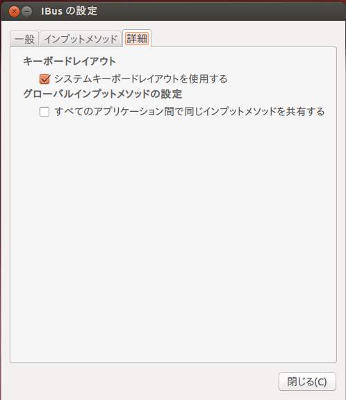 図7　IBus 1.4.2の設定画面です。図5と比較して、［すべてのアプリケーション間で同じインプットメソッドを使用する］があります。