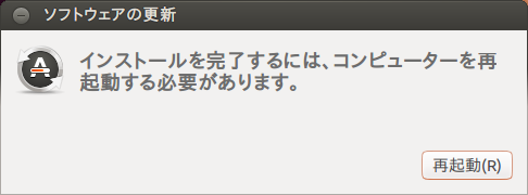 図1　再起動が必要な場合は、更新後にこのようなダイアログが表示される