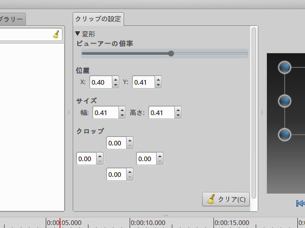 図7　「クリップの設定」ボックスの「変形」オプション。ここではクリップのサイズを変更し左上に寄せてある