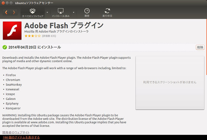 図1　ソフトウェアセンターでFlashを検索した結果