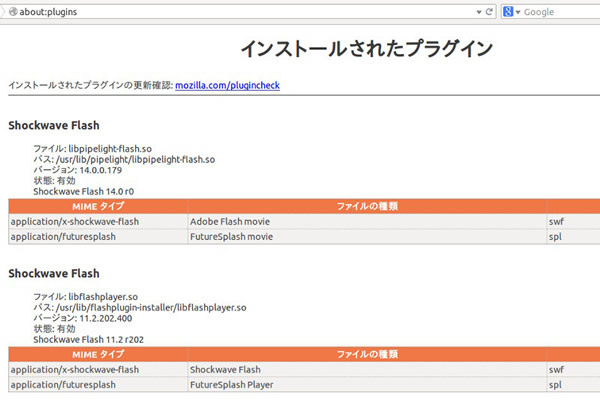 図5　「about:plugins」を見ればバージョンが上がっていることがわかる