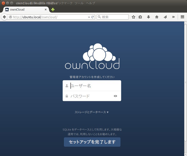 図1　ownCloudの初期設定画面