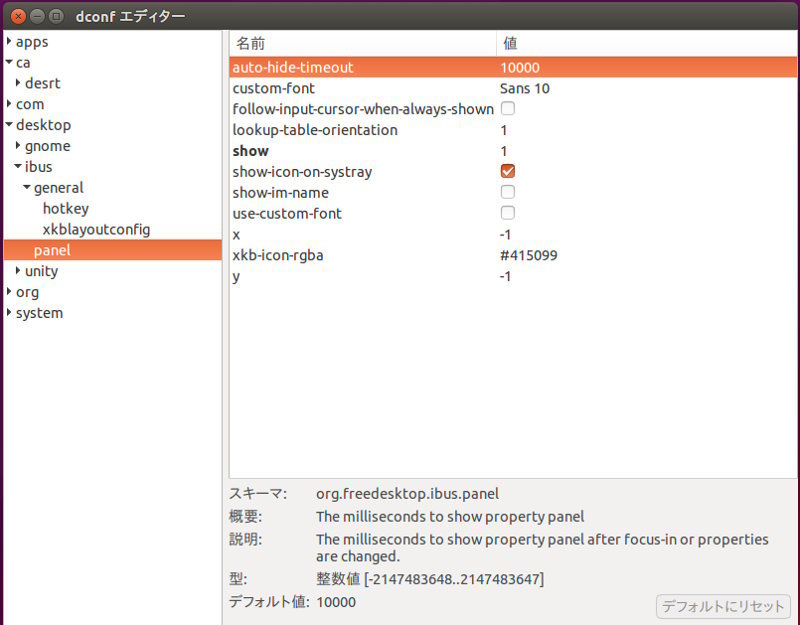 図8 dconf-editorで値を確認または変更する