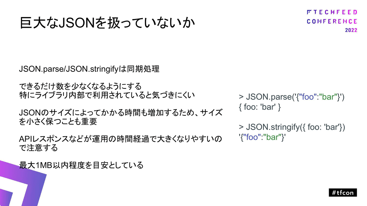 巨大なJSONを扱っていないか