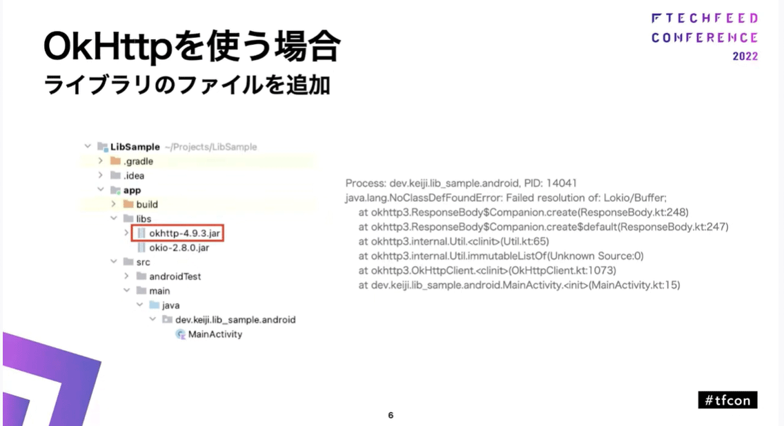 OkHttpを使う場合：ライブラリへの依存