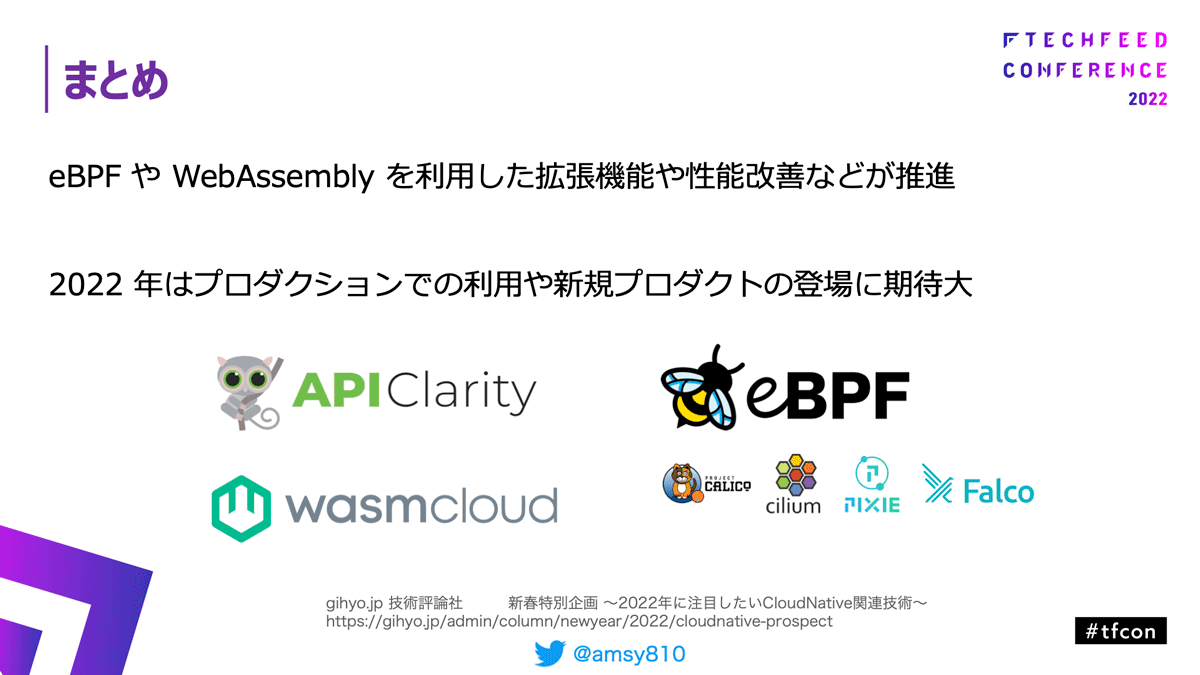 これからも進化するeBPF/WASMエコシステムに期待!