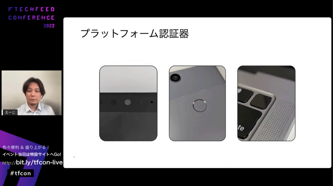 プラットフォーム認証機