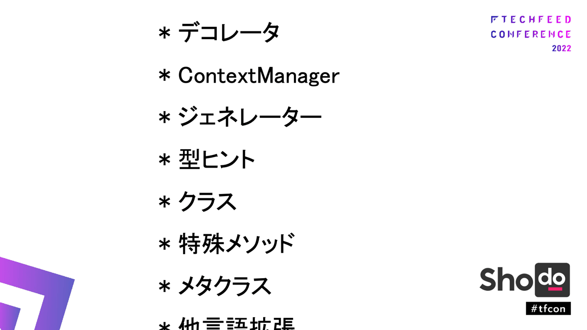 Pythonの上級とされるものの数々だが…