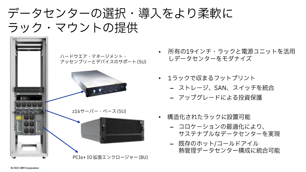 顧客が所有する19インチラックにIBMがハードウェアをセッティングするラックマウント型も提供。データセンターのモダナイズやフットプリント軽量化を加速し、サステナビリティ向上に大きな効果が期待される