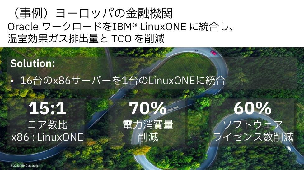 ヨーロッパの金融機関の事例。Oracle DBのワークロードをLinuxONEに統合、コア数、ライセンス数、電力消費量を劇的に削減し、TCOとともに温室効果ガス排出量の削減に成功