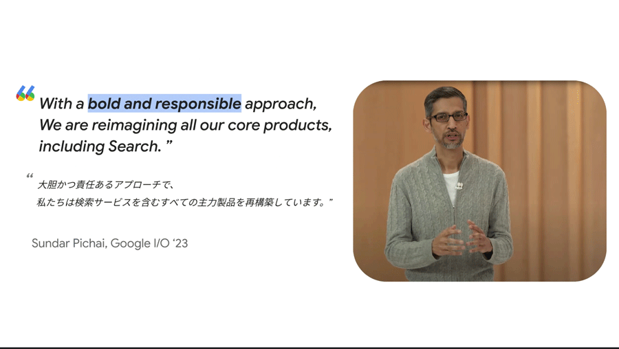 Google I/O 2023の基調講演でピチャイCEOは、ジェネレーティブAIに対して「大胆かつ責任あるアプローチ」で臨むと宣言した