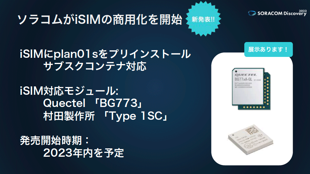 2023年内にソラコムの製品としてplan01をプリインストールしたiSIM対応モジュールを発売する予定。デバイスパートナーはQuectelと村田製作所