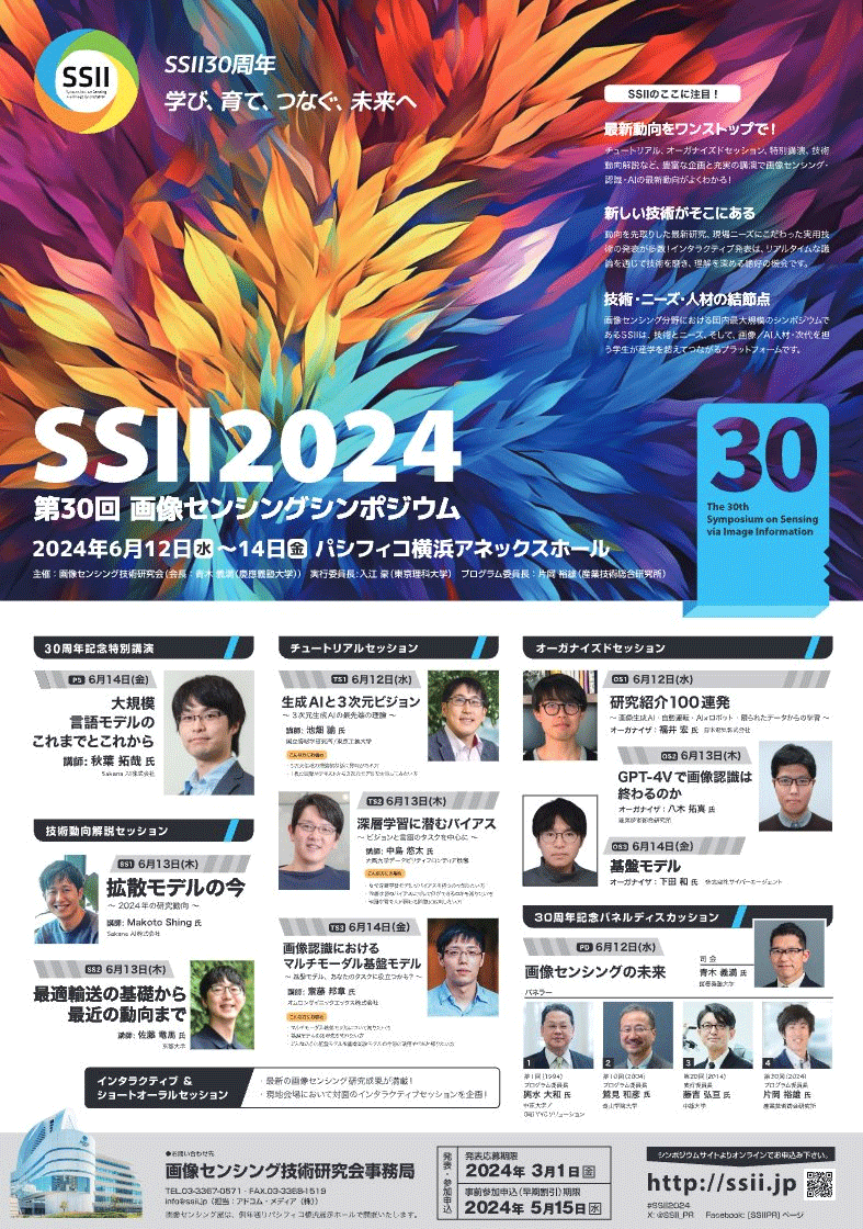 SSII2024の概要が一目でわかるポスター