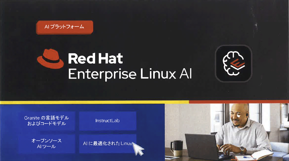 企業のプライベートなLLM開発を支援する「RHEL AI」には、オープンソースアプローチで開発された大規模言語モデル「Granite」ファミリと、コミニュティドリブンで透明性の高いLLM開発のためのフレームワーク「InstractLab」を含むRHEL環境が提供される