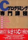 ［表紙］Cプログラミング専門課程