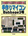 ［表紙］手作りマイコンBabbage3号