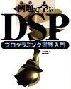 ［表紙］「例題で学ぶ」DSPプログラミング実践入門