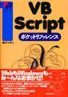 ［表紙］VBScript ポケットリファレンス