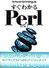 ［表紙］すぐわかるPerl