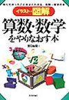 ［表紙］算数, 数学をやりなおす本