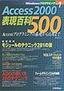 Access 2000 表現百科500