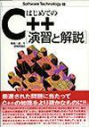 ［表紙］はじめてのC++［演習と解説］