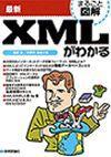 ［表紙］最新 XMLがわかる