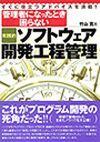 ［表紙］［実践的］ソフトウェア開発工程管理