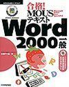 ［表紙］合格！ MOUSテキスト Word 2000一般