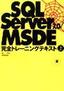 SQL Server 7.0 MSDE 完全トレーニングテキスト 上