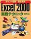 ポイント図解＋徹底解説　Excel 2000　実践テクニック　操作編