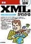 最新 XMLがわかる