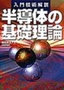 入門技術解説 半導体の基礎理論