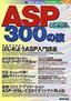 ASP 300の技